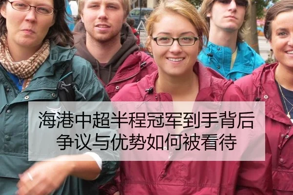 海港中超半程冠军到手背后 争议与优势如何被看待 - leyu