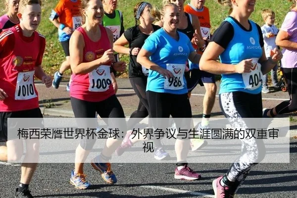 梅西荣膺世界杯金球：外界争议与生涯圆满的双重审视