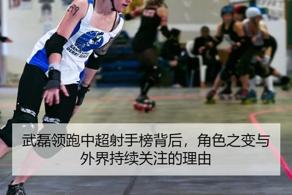 武磊领跑中超射手榜背后，角色之变与外界持续关注的理由 - leyu